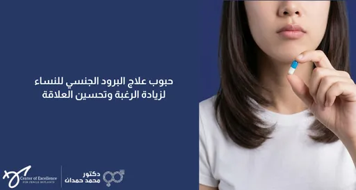 حبوب علاج البرود الجنسي للنساء، امرأة تمسك حبة دواء بيدها، شرح دكتور محمد صمدات.