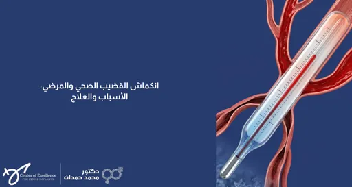 تصميم بخلفية زرقاء داكنة يتضمن على اليمين رسماً توضيحياً كبيراً لميزان حرارة طبي (ترمومتر) زجاجي يتقاطع مع أوعية دموية أو شرايين حمراء متفرعة، وتحت الميزان تظهر بلورات ثلجية زرقاء ترمز للبرودة. على اليسار، يظهر نص باللون الأبيض: "انكماش القضيب الصحي والمرضي: الأسباب والعلاج". وفي الزاوية السفلية اليسرى تظهر شعارات "Center of Excellence" وعيادة الدكتور محمد حمدان.