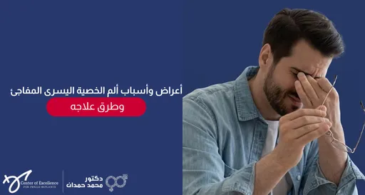 أعراض وأسباب ألم الخصية اليسرى المفاجئ وطرق علاجه، رجل يمسك خصيته مع تعبير ألم واضح، شرح دكتور محمد صمدات.