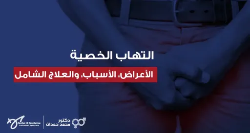 تصميم مغطى بطبقة زرقاء يتضمن صورة فوتوغرافية مقربة لرجل يضع يديه متشابكتين أسفل بطنه تعبيراً عن الشعور بالألم أو الانزعاج في منطقة الحوض. يظهر في المنتصف نص باللون الأبيض: "التهاب الخصية"، تتبعه عبارة داخل مستطيل أحمر: "الأعراض، الأسباب، والعلاج الشامل". وفي الزاوية السفلية اليسرى تظهر شعارات "Center of Excellence" وعيادة الدكتور محمد حمدان.