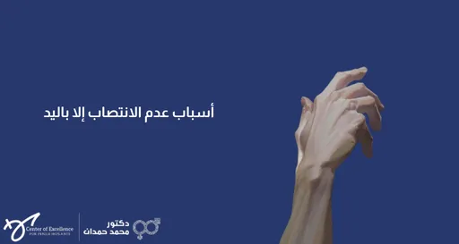 أسباب عدم الانتصاب إلا باليد، يد مرفوعة بتعبير توضيحي على خلفية زرقاء، شرح دكتور محمد صمدات بمركز التميز.