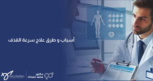 أسباب وطرق علاج سرعة القذف، طبيب يجلس أمام مريض ويشرح التشخيص مع رسم توضيحي للجسم البشري، شرح دكتور محمد صمدات.