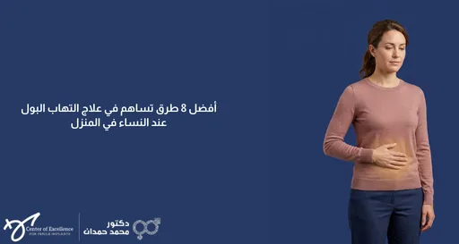 أفضل 8 طرق تساهم في علاج التهاب البول عند النساء في المنزل، امرأة تمسك بطنها بتعبير توضيحي للانزعاج، شرح دكتور محمد صمدات.