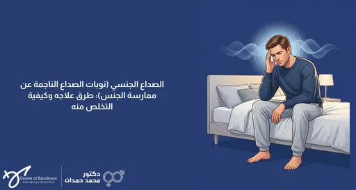 تصميم رقمي بخلفية زرقاء داكنة يعرض في جانبه الأيمن رسماً توضيحياً لرجل يجلس على حافة السرير واضعاً يده على رأسه بتعبير يظهر الألم، وتحيط برأسه تموجات ضوئية بيضاء ترمز للصداع. يتضمن التصميم في الجانب الأيسر نصاً باللغة العربية يقول: "الصداع الجنسي (نوبات الصداع الناجمة عن ممارسة الجنس): طرق علاجه وكيفية التخلص منه". وفي أسفل اليسار يظهر شعار "مركز التميز لزراعة الدعامة" وشعار "دكتور محمد حمدان".