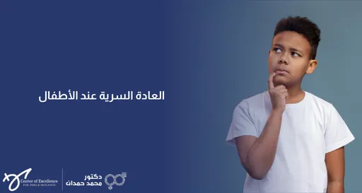 تصميم رقمي بخلفية زرقاء داكنة يعرض في جانبه الأيمن صورة لطفل يرتدي قميصاً أبيض، يضع إصبعه على ذقنه وينظر إلى الأعلى بتعبير يظهر التفكير والتساؤل. يتضمن التصميم في الجانب الأيسر نصاً باللغة العربية يقول: "العادة السرية عند الأطفال". وفي أسفل اليسار يظهر شعار "مركز التميز لزراعة الدعامة" وشعار "دكتور محمد حمدان".