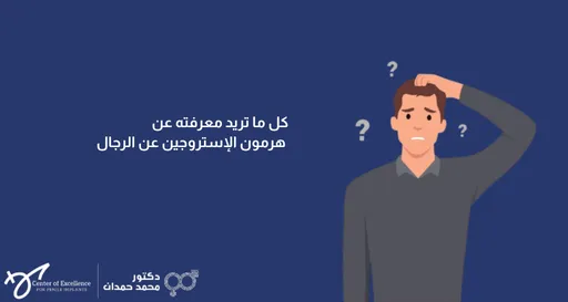 كل ما تريد معرفته عن هرمون الإستروجين عند الرجال، رجل يبدو عليه الحيرة مع علامات استفهام، شرح دكتور محمد صمدات.