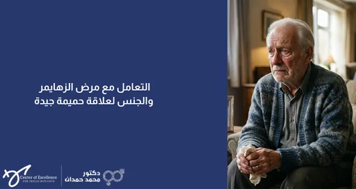 تصميم مقسم إلى جزأين؛ على اليمين صورة فوتوغرافية لرجل مسن بملامح حزينة أو متأملة يجلس في غرفة المعيشة مرتدياً سترة شتوية ويمسك منديلاً بيده. على اليسار خلفية زرقاء داكنة مكتوب عليها باللون الأبيض: "التعامل مع مرض ألزهايمر والجنس لعلاقة حميمة جيدة"، وفي الزاوية السفلية اليسرى تظهر شعارات "Center of Excellence" وعيادة الدكتور محمد حمدان.