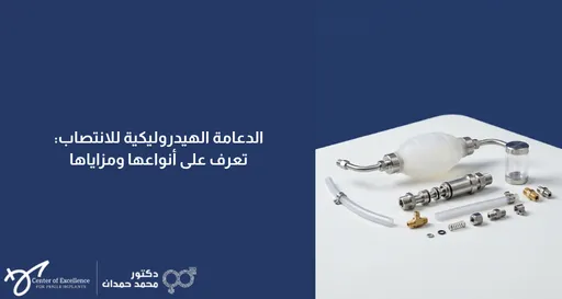 الدعامة الهيدروليكية للانتصاب: تعرف على أنواعها ومزاياها، مجموعة أدوات دعامة ذكرية موضوعة على سطح أبيض، شرح دكتور محمد صمدات.