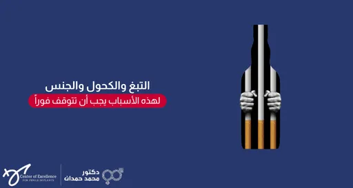 تصميم بخلفية زرقاء داكنة يتضمن على اليمين رسماً رمزياً يدمج بين زجاجة كحول وقضبان سجن مشكلة من سجائر، وتظهر من بينها يدان ممسكتان بالقضبان تعبيراً عن الوقوع في الأسر أو الإدمان. على اليسار، يظهر نص باللون الأبيض: "التبغ والكحول والجنس"، تتبعه عبارة داخل مستطيل أحمر: "لهذه الأسباب يجب أن تتوقف فوراً". وفي الزاوية السفلية اليسرى تظهر شعارات "Center of Excellence" وعيادة الدكتور محمد حمدان.