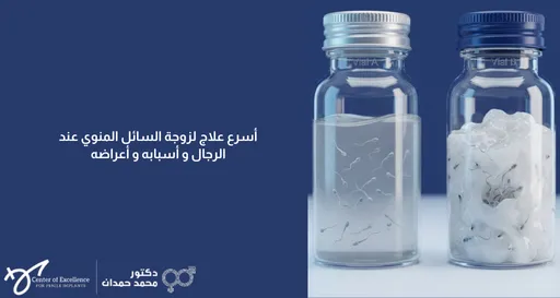 أسرع علاج لزوجة السائل المنوي عند الرجال وأسبابه وأعراضه، زجاجتان تحتويان على عينات من الحيوانات المنوية، شرح دكتور محمد صمدات.