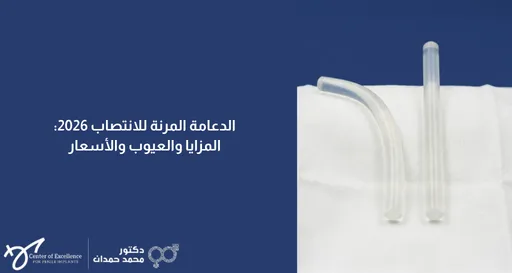 الدعامة المرنة للانتصاب 2026: المزايا والعيوب والأسعار، دعائم ذكرية مرنة موضوعة على قماش أبيض، شرح دكتور محمد صمدات.