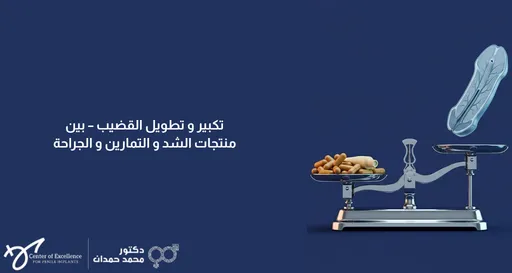 تكبير وتطويل القضيب: بين منتجات الشد والتمارين والجراحة، ميزان يوازن بين منتجات مختلفة ورسم توضيحي للقضيب، شرح دكتور محمد صمدات.