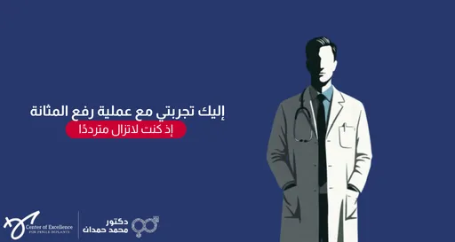 إليك النص البديل (Alt Text) المناسب لهذه الصورة باللغة العربية:  نص بديل: تصميم رقمي بخلفية زرقاء داكنة يعرض في جانبه الأيمن رسماً توضيحياً لطبيب يرتدي معطفاً أبيض برباط عنق ويضع سماعة طبية حول عنقه، مع تظليل وجهه بشكل غامض. يتضمن التصميم في الجانب الأيسر نصاً باللغة العربية يقول: "إليك تجربتي مع عملية رفع المثانة"، تليها عبارة "إذ كنت لاتزال متردداً" داخل شكل بيضاوي أحمر. وفي أسفل اليسار يظهر شعار "مركز التميز لزراعة الدعامة" وشعار "دكتور محمد حمدان".
