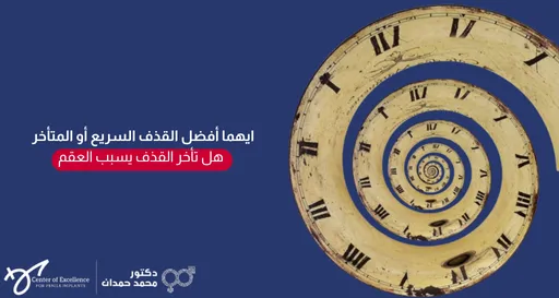 إليك نص بديل (Alt Text) مناسب للصورة الجديدة (image_c1280f.png) باللغة العربية:  نص بديل: تصميم بخلفية زرقاء داكنة يتضمن على اليمين رسماً فنيّاً كبيراً لساعة حائط قديمة بأرقام رومانية، ممتدة وملتفة على شكل دوامة حلزونية ترمز للوقت والزمن البصري. على اليسار، يظهر نص باللون الأبيض: "أيهما أفضل القذف السريع أو المتأخر"، تتبعه عبارة داخل مستطيل أحمر: "هل تأخر القذف يسبب العقم". وفي الزاوية السفلية اليسرى تظهر شعارات "Center of Excellence" وعيادة الدكتور محمد حمدان.