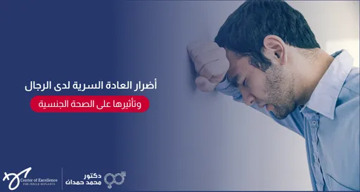 تصميم إعلاني توعوي تندمج خلفيته بتدرج لوني من الأزرق الداكن في اليسار إلى الأبيض في اليمين. يبرز في الجانب الأيمن لقطة جانبية لرجل يرتدي قميصاً أزرق، يستند بجبهته وقبضة يده على جدار، وتظهر على ملامحه علامات الضيق والندم مطأطئ الرأس. في الجانب الأيسر، يوجد عنوان مكتوب باللون الأبيض: "أضرار العادة السرية لدى الرجال"، يليه مستطيل أحمر منحنٍ الأطراف بداخله نص أبيض: "وتأثيرها على الصحة الجنسية". وفي الزاوية السفلية اليسرى يظهر شعار "مركز التميز لزراعة الدعامات" بجانب اسم وشعار "دكتور محمد حمدان".