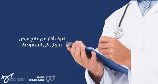 اعرف أكثر عن علاج مرض بيروني في السعودية، طبيب يحمل ملف تشخيصي على خلفية زرقاء، شرح دكتور محمد صمدات.