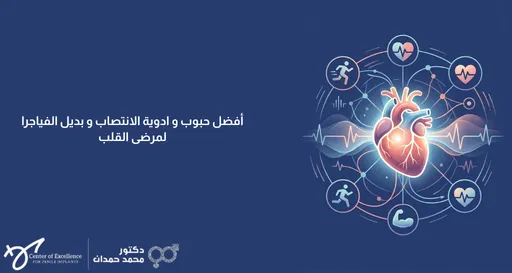 أفضل حبوب وأدوية الانتصاب وبديل الفياغرا لمرضى القلب، رسم توضيحي لقلب محاط برموز اللياقة والصحة، شرح دكتور محمد صمدات.