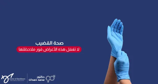 صحة القضيب: لا تغفل هذه الأعراض فور ملاحظتها، زوج من اليدين يرتديان قفازات طبية، شرح دكتور محمد صمدات.