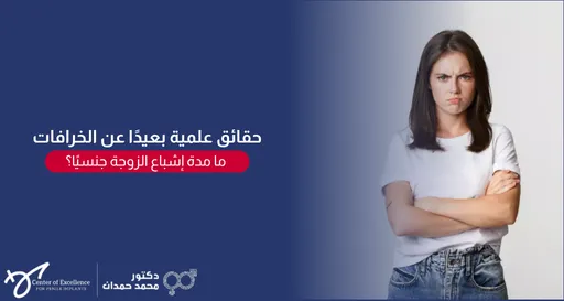 حقائق علمية بعيداً عن الخرافات: ما مدة إشباع الزوجة جنسياً؟ امرأة عابسة الأذرع مضمومة، شرح دكتور محمد صمدات.