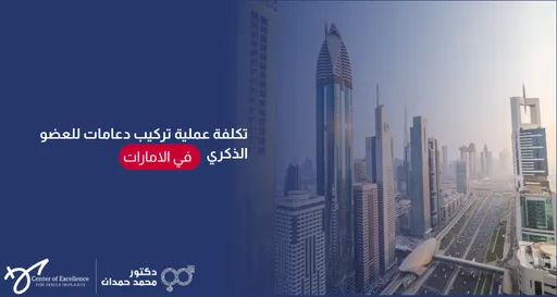 تصميم رقمي يعرض في جانبه الأيمن لقطة علوية لأفق مدينة دبي وناطحات السحاب الشاهقة الممتدة على طول شارع الشيخ زايد في الإمارات. يغطي الجانب الأيسر خلفية زرقاء داكنة تحتوي على نص باللغة العربية يقول: "تكلفة عملية تركيب دعامات للعضو الذكري"، وتليها عبارة "في الامارات" مكتوبة داخل شكل بيضاوي أحمر. وفي أسفل اليسار يظهر شعار "مركز التميز لزراعة الدعامة" وشعار "دكتور محمد حمدان".