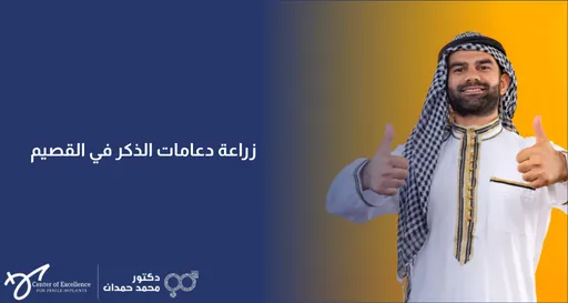 زراعة دعامات الذكر في القصيم: رجل مبتسم ويشير بإبهامه للأعلى مرتدياً الثوب والشماغ، شرح دكتور محمد صمدات.