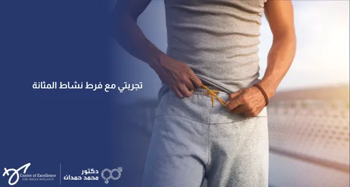 إليك النص البديل (Alt Text) المناسب لهذه الصورة باللغة العربية:  نص بديل: تصميم رقمي يعرض في جانبه الأيمن صورة مقصوصة لرجل يرتدي ملابس رياضية رمادية ويمسك برباط سرواله، بينما يغطي الجانب الأيسر خلفية زرقاء داكنة تحتوي على نص باللغة العربية يقول: "تجربتي مع فرط نشاط المثانة". وفي أسفل اليسار يظهر شعار "مركز التميز لزراعة الدعامة" وشعار "دكتور محمد حمدان".
