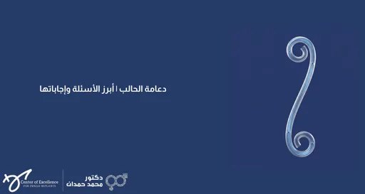 رسم طبي يوضح دعامة الحالب داخل الجهاز البولي مع شرح طريقة تركيبها وإزالتها لعلاج انسداد الحالب وحصوات الكلى.