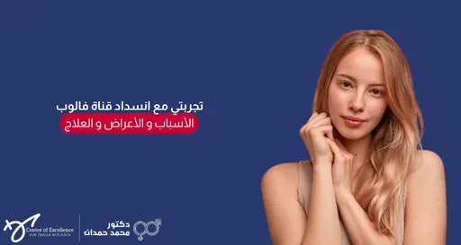 تصميم إعلاني أو توعوي بخلفية زرقاء داكنة. يظهر في الجانب الأيمن صورة لامرأة شابة ذات شعر أشقر تبتسم بهدوء وتضع يديها بالقرب من وجهها. وفي الجانب الأيسر يوجد نص باللون الأبيض: "تجربتي مع انسداد قناة فالوب"، يليه مستطيل أحمر بداخله نص أبيض: "الأسباب والأعراض والعلاج". في الركن السفلي الأيسر، يظهر شعار "مركز التميز لزراعة الدعامات" باللغة الإنجليزية، وبجانبه شعار "دكتور محمد حمدان" باللغة العربية مع رمز طبي يدمج بين رمزي الذكر والأنثى.