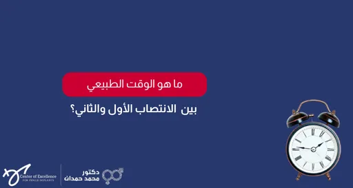 تصميم رقمي بخلفية زرقاء داكنة يعرض في جانبه الأيمن مجسماً ثلاثي الأبعاد لساعة منبه كلاسيكية سوداء ذات جرسين لترمز إلى الوقت. يتضمن التصميم في الجانب الأيسر نصاً باللغة العربية؛ حيث تظهر عبارة "ما هو الوقت الطبيعي" داخل مستطيل أحمر ذو زوايا مستديرة، وتليها عبارة "بين الانتصاب الأول والثاني؟". وفي أسفل اليسار يظهر شعار "مركز التميز لزراعة الدعامة" وشعار "دكتور محمد حمدان".