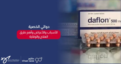 دوالي الخصية: الأسباب والأعراض وأهم طرق العلاج والوقاية، علبة دواء دافلون مع أقراص، شرح دكتور محمد صمدات