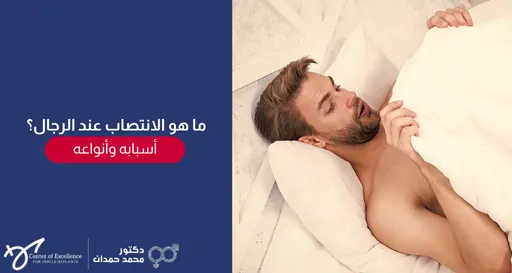 ما هو الانتصاب عند الرجال؟ أسبابه وأنواعه، رجل نائم على السرير أثناء الانتصاب الصباحي، شرح دكتور محمد صمدات.