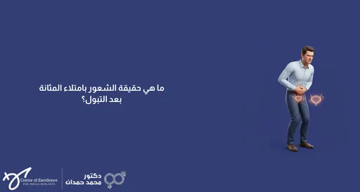 تصميم بخلفية زرقاء داكنة يتضمن على اليمين مجسماً ثلاثي الأبعاد لرجل يبدو عليه الألم ممسكاً ببطنه، مع رسم توضيحي مضيء للمثانة البولية. على اليسار، يظهر سؤال بالخط الأبيض: "ما هي حقيقة الشعور بامتلاء المثانة بعد التبول؟". وفي الأسفل تظهر الشعارات الخاصة بـ "Center of Excellence" وعيادة الدكتور محمد حمدان.