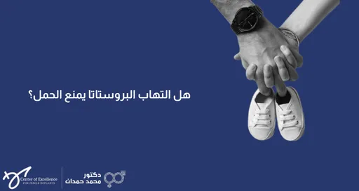 هل التهاب البروستات يؤثر على القدرة الجنسية؟ رسم توضيحي للرجال مع شرح دكتور محمد صمدات بمركز التميز.