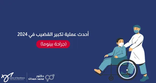 أحدث عملية تكبير القضيب في 2024 (جراحة بينوما)، رسم توضيحي لطبيب يدفع مريض على كرسي متحرك، شرح دكتور محمد صمدات.