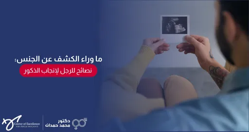 ما وراء الكشف عن الجنس: نصائح للرجل لإنجاب الذكور، رجل يحمل صورة أشعة جنين مع شرح دكتور محمد صمدات.