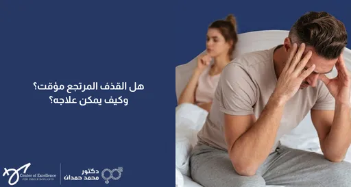 هل القذف المرتجع مؤقت؟ وكيف يمكن علاجه؟ رجل يظهر عليه القلق على السرير وامرأة جالسة بالخلفية، شرح دكتور محمد صمدات.