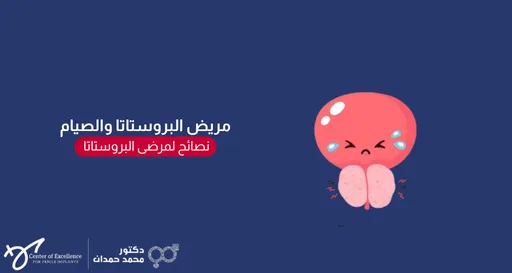مريض البروستاتا والصيام.. نصائح لمرضى البروستاتا – د. محمد حمدان