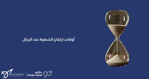 تصميم رقمي بخلفية زرقاء داكنة يعرض مجسماً ثلاثي الأبعاد لساعة رملية زجاجية ينساب منها الرمل الأبيض ليرمز إلى الوقت. يتضمن التصميم نصاً باللغة العربية يقول: "أوقات ارتفاع الشهوة عند الرجال". وفي أسفل اليسار يظهر شعار "مركز التميز لزراعة الدعامة" وشعار "دكتور محمد حمدان".