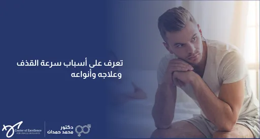 تعرف على أسباب سرعة القذف وعلاجه وأنواعه، رجل يجلس بحالة تفكير وقلق على السرير، شرح دكتور محمد صمدات.