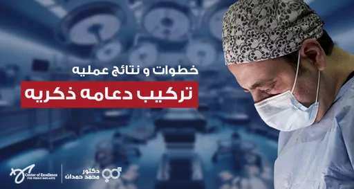 خطوات ونتائج عملية تركيب دعامة ذكرية، جراح يرتدي كمامة وغطاء رأس في غرفة عمليات، شرح دكتور محمد صمدات.