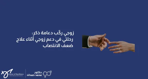 زوجي ركب دعامة ذكر: رحلتي في دعم زوجي أثناء علاج ضعف الانتصاب، يداً رجل وامرأة تمتدان للتواصل، شرح دكتور محمد صمدات.