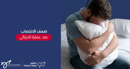 ضعف الانتصاب بعد عملية الدوالي، رجل جالس على السرير يحتضن وسادة ويبدو عليه القلق، شرح دكتور محمد صمدات.