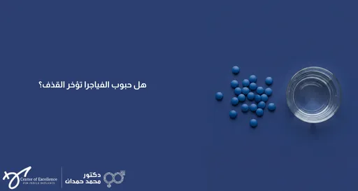تصميم إعلاني طبي ذو خلفية زرقاء داكنة موحدة. في النصف الأيمن، تظهر لقطة من الأعلى لكوب زجاجي شفاف يحتوي على ماء، وبجانبه تتناثر مجموعة صغيرة من الأقراص الطبية الدائرية ذات اللون الأزرق. في النصف الأيسر، يوجد سؤال مكتوب بخط أبيض واضح: "هل حبوب الفياجرا تؤخر القذف؟". وفي الركن السفلي الأيسر يظهر شعار "مركز التميز لزراعة الدعامات" باللغة الإنجليزية، وبجانبه اسم "دكتور محمد حمدان" مع شعاره الطبي المعتاد باللون الأبيض.