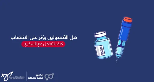 هل الأنسولين يؤثر على الانتصاب؟ إبرة وعلبة أنسولين توضح كيفية التعامل مع السكري، شرح دكتور محمد صمدات.