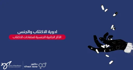 تصميم بخلفية زرقاء داكنة يتضمن على اليمين رسماً فنيّاً ليد سوداء ممتدة مرصعة بنجوم وكواكب صغيرة تشبه الفضاء، وتتساقط فوقها ومن حولها كبسولات وحبوب دواء بيضاء. على اليسار، يظهر نص باللون الأبيض: "أدوية الاكتئاب والجنس"، تتبعها عبارة داخل مستطيل أحمر: "الآثار الجانبية الجنسية لمضادات الاكتئاب". وفي الزاوية السفلية اليسرى تظهر شعارات "Center of Excellence" وعيادة الدكتور محمد حمدان.