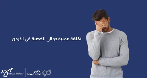تصميم رقمي بخلفية زرقاء داكنة يعرض في جانبه الأيمن صورة لرجل يرتدي قميصاً رمادياً ويغطي وجهه بيده تعبيراً عن القلق أو الألم. يتضمن التصميم في الجانب الأيسر نصاً باللغة العربية يقول: "تكلفة عملية دوالي الخصية في الاردن". وفي أسفل اليسار يظهر شعار "مركز التميز لزراعة الدعامة" وشعار "دكتور محمد حمدان".