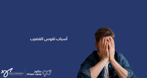 تصميم بخلفية زرقاء داكنة يتضمن على اليمين صورة فوتوغرافية لرجل يغطي وجهه بكلتا يديه تعبيراً عن الحزن، الإحباط، أو الخجل. على اليسار، يظهر نص باللون الأبيض يقرأ: "أسباب تقوس القضيب". وفي الزاوية السفلية اليسرى تظهر شعارات "Center of Excellence" وعيادة الدكتور محمد حمدان.