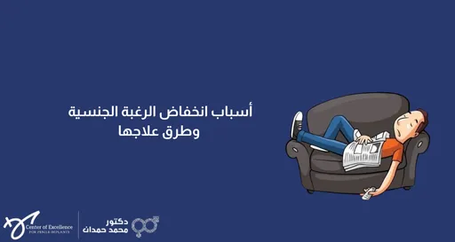 تصميم إعلاني توعوي ذو خلفية زرقاء داكنة موحدة. يحتوي النصف الأيمن على رسم كرتوني توضيحي لرجل يبدو مرهقاً أو فاقداً للشغف، يستلقي على أريكة رمادية داكنة، ويضع جريدة على بطنه بينما تدلى ذراعه ممسكاً بجهاز تحكم عن بعد. في النصف الأيسر، يوجد عنوان مكتوب باللون الأبيض: "أسباب انخفاض الرغبة الجنسية وطرق علاجها". وفي الزاوية السفلية اليسرى يظهر شعار "مركز التميز لزراعة الدعامات" باللغة الإنجليزية، وبجانبه اسم وشعار "دكتور محمد حمدان" باللغة العربية.