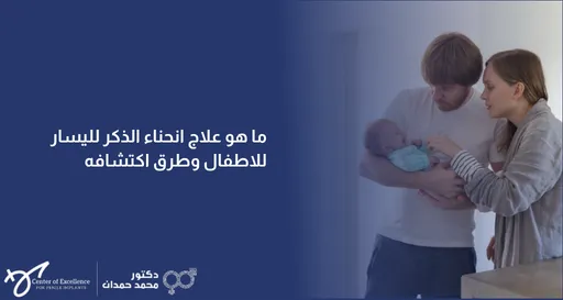 ما هو علاج انثناء ذكر اليسار للأطفال وطرق اكتشافه؟ أب وأم يمسكان طفلهما حديث الولادة، شرح دكتور محمد صمدات.