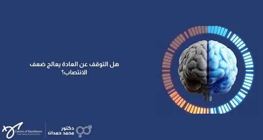 .تصميم إعلاني طبي توعوي ذو خلفية زرقاء داكنة. يبرز في النصف الأيمن مجسم ثلاثي الأبعاد لدماغ بشري، حيث يظهر نصفه الأيسر باللون الرمادي الداكن ونصفه الأيمن باللون الأزرق المضيء، ويحيط بالدماغ مؤشر دائري مقسم إلى شرطات مضيئة تتدرج ألوانها بين الأحمر، الأصفر، والأزرق. في النصف الأيسر، يوجد سؤال باللون الأبيض: "هل التوقف عن العادة يعالج ضعف الانتصاب؟". وفي الزاوية السفلية اليسرى يظهر شعار "مركز التميز لزراعة الدعامات" وبجانبه اسم "دكتور محمد حمدان" مع رمزه الطبي المعتاد.